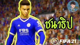 FIFA 21 เดอะ ซีรีย์ - สานฝันนักเตะไทยไปไกลระดับโลกกับ Leicester City