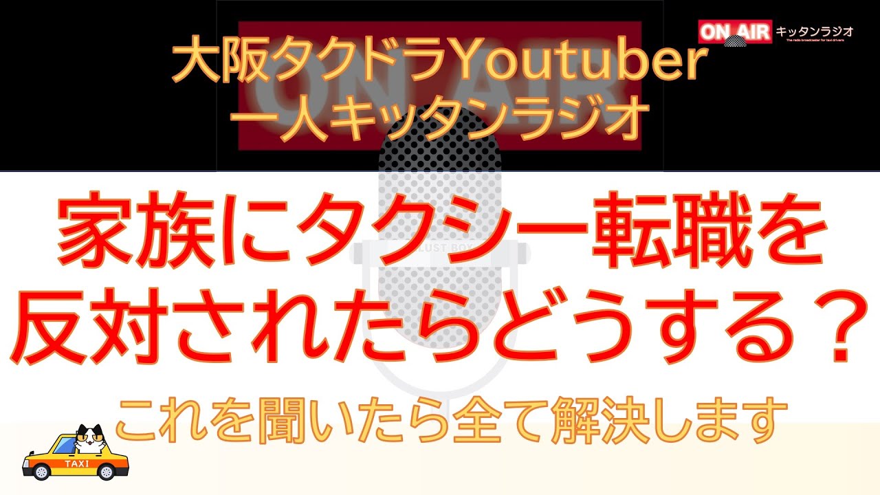 《これを聞いたら全て解決します》家族にタクシー転職を反対されたらどうする？【大阪昼勤タクドラ】キッタンラジオ