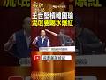 王世堅對決韓國瑜！一句「流氓也要喝水嗎」笑翻全場！柯文哲也忍不住笑場！ #金牌特派