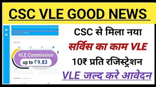 CSC Update l CSC New Service today l सीएससी से मिलेगा 10 रूपये प्रति रजिस्ट्रेशन l CSC Naya kam शुरू