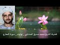 فضيلة الشيخ المنشاوي نهاوند سورة المعارج