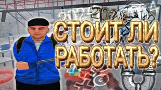 ЕСТЬ ЛИ СМЫСЛ РАБОТАТЬ на ЗАВОДЕ в GTA CRMP на AMAZING ONLINE?!