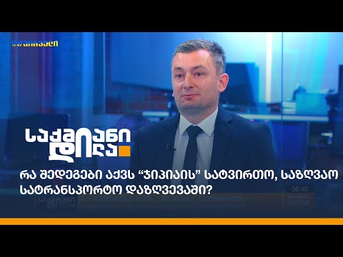 რა შედეგები აქვს “ჯიპიაის” სატვირთო, საზღვაო სატრანსპორტო დაზღვევაში?