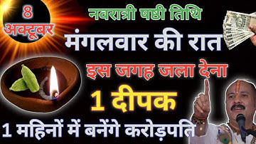8 अक्टूबर मंगलवार नवरात्रि षष्ठी तिथि की रात 1 दीपक से करें ये 1 उपाय Pradeep Ji Mishra