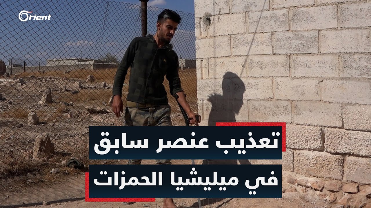 عنصر سابق في ميليشيا الحمزات يروي لأورينت تفاصيل اعتقاله في سجون الميليشيا، وما تعرّض له من تعذيب