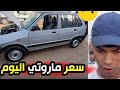 لن تصدق شحال طلب ف سعر سيارة ماروتي اليوم بسوق بوقرة بالجزائر بعد قرار استيراد السيارات 