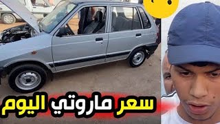لن تصدق شحال طلب ف سعر سيارة ماروتي اليوم بسوق بوقرة بالجزائر بعد قرار استيراد السيارات