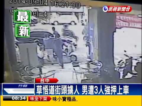 債務糾紛 台中草悟道當街擄人－民視新聞