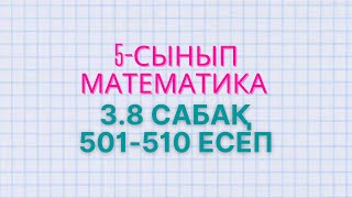Математика 5-сынып 3.8 сабақ 501, 502, 503, 504, 505, 506, 507, 508, 509, есептер Атамұра баспасы