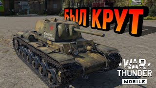 ЖЕРТВА БАЛАНСА КВ-1 (Зис-5) В War Thunder Mobile ОБЗОР!!!