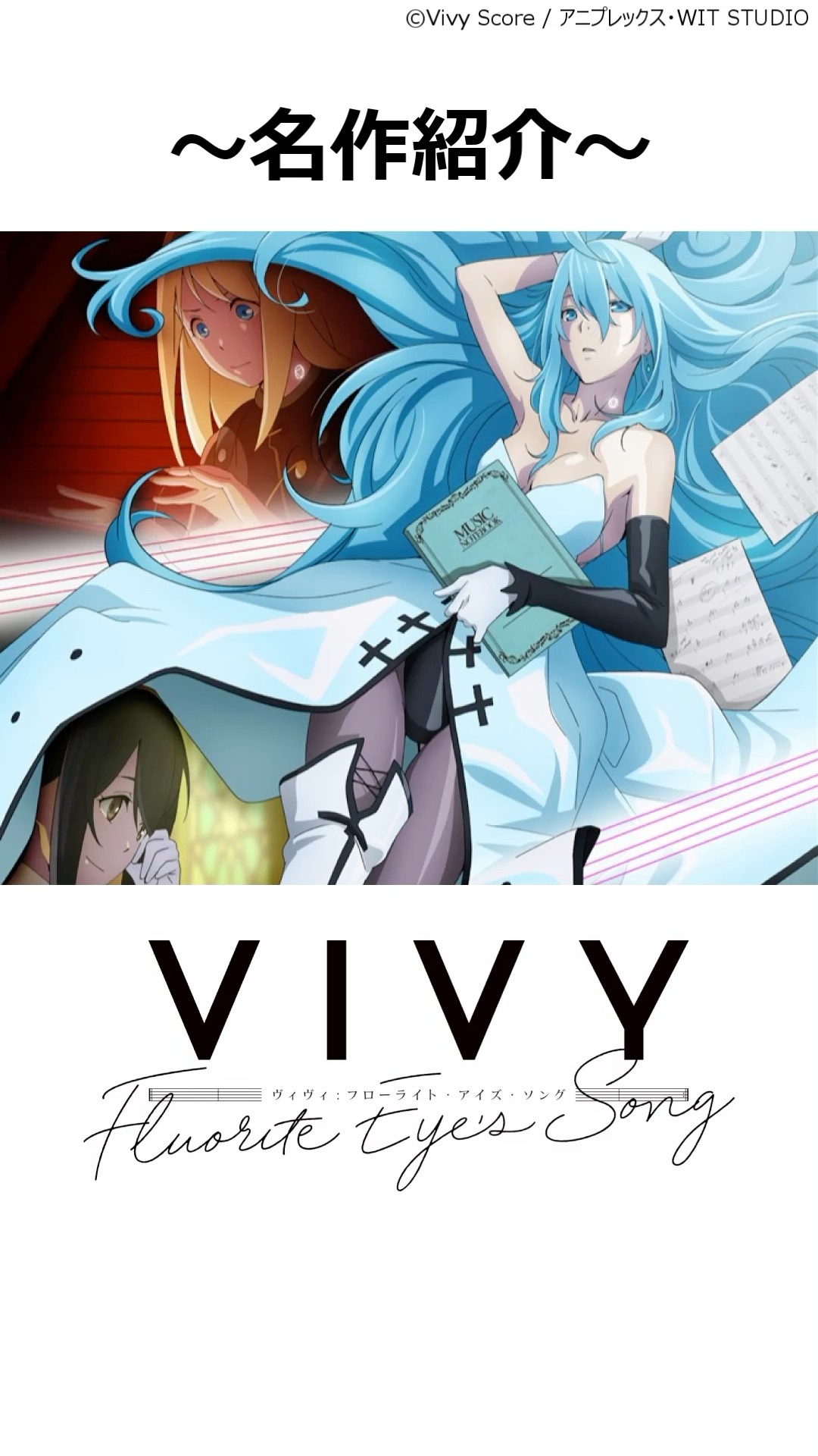 名作紹介】Vivy -Fluorite Eye's Song- ,#おすすめアニメ