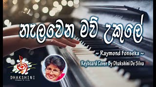 Video thumbnail of "නැලවෙන මව් උකුලේ (Nalawena Maw Ukule) by Raymond Fonseka | Keyboard Cover By Dhakshini De Silva"