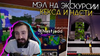 МЭЛУ ПРОВОДЯТ ЭКСКУРСИЮ КЕКС И Nastjadd - (SevTech: Ages) ∎ Melharucos highlights