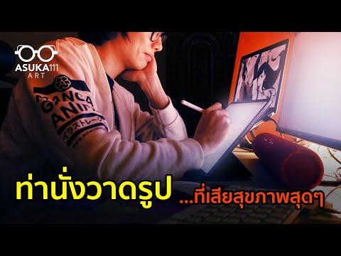 ท่านั่งวาดรูปที่เสียสุขภาพสุดๆ feat. CoachPing