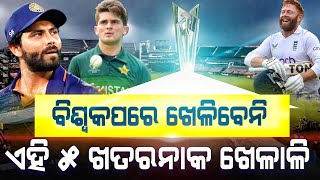 ICC t20 world Cup 2022 | These 5 dangerous players will not be able to play in T20 World Cup 2022 |
