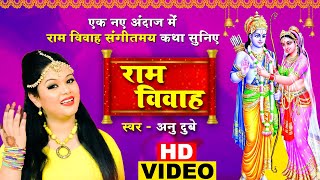 एक नए अंदाज में राम विवाह संगीतमय कथा सुनिए  - Ram Vivah - Anu Dubey - Bhojpuri Ram Vivah Katha 2020