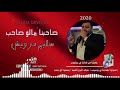 سليم درويش صاحبنا مالو صاحب 2020 دبكة نشلة     