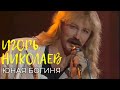 Игорь Николаев - Юная богиня | Архивная запись 1989 года