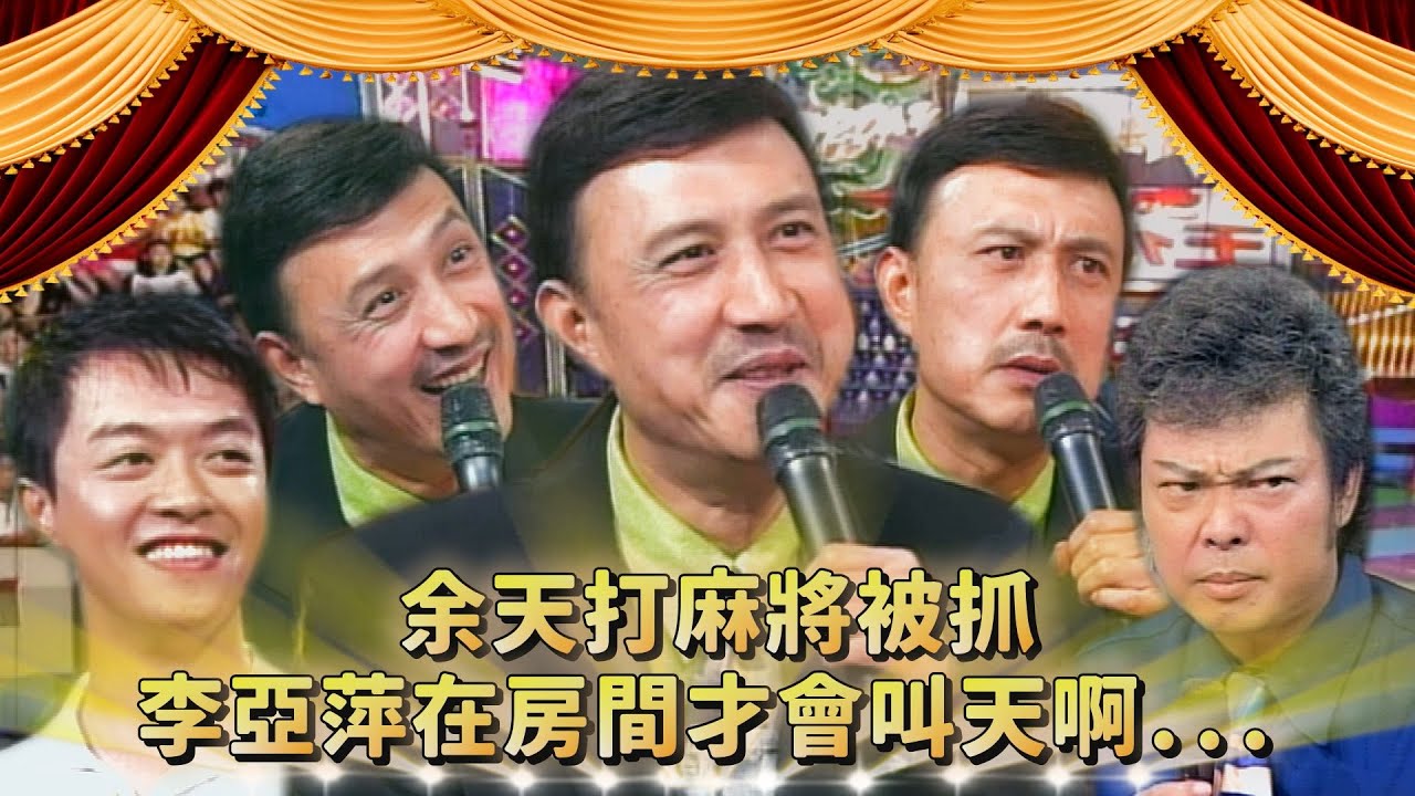 石松找余天幫忙交保害他被抓？藍色小藥丸維持家庭幸福？李亞萍在房間才會叫天啊...