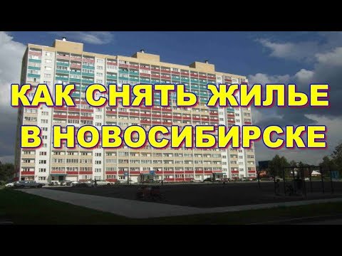 Переезд в Новосибирск Аренда жилья как снять квартиру в Новосибирске