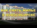 Переезд в Новосибирск Аренда жилья как снять квартиру в Новосибирске