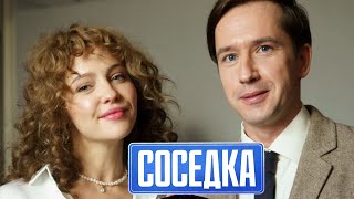 Соседка 1 сезон, 1 серия