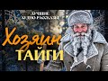 «ХОЗЯИН ТАЙГИ». Я плакал когда читал эту историю... Расс