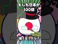 もしも日本が100倍の強さになったらどうなる？【ポーランドボール】#shorts #ポーランドボール