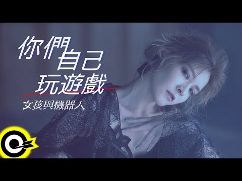 女孩與機器人 The Girl and The Robots【你們自己玩遊戲 Reset】Official Music Video