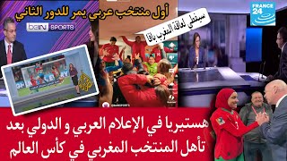 هيستيريا في الإعلام العربي و الفرنسي بعد التأهل التاريخي للمنتخب المغربي سيدات في كأس العالم