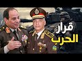 دعوة وزير الدفاع المصري   وتحرك نتنياهو علي حدود رفح و سيناء   وقرار السيسي الحاسم