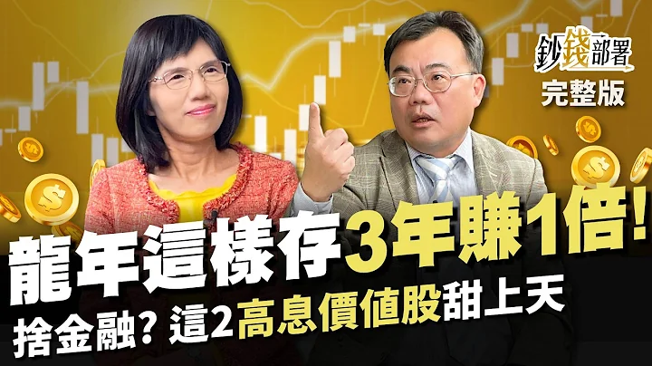 龙年"新存股名单曝" 3年赚1倍! 富旭竟舍金融股?这2"高息价值股"甜上天《钞钱部署》卢燕俐 ft.谢富旭 20240208 - 天天要闻