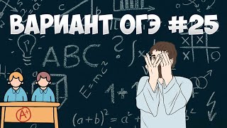 Вариант ФИПИ #25 все задачи (математика ОГЭ)