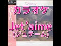 カラオケ「Jet'aime」 #松田聖子 歌詞付き