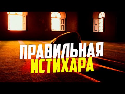 Как правильно сделать "ИСТИХАРА" и узнать ответ? Мухаммад Низамудин