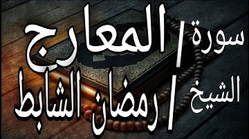 تلاوة رائعه تهتز لها القلوب والابدان للمبدع الشيخ / رمضان الشابط   سورة ( المعارج)