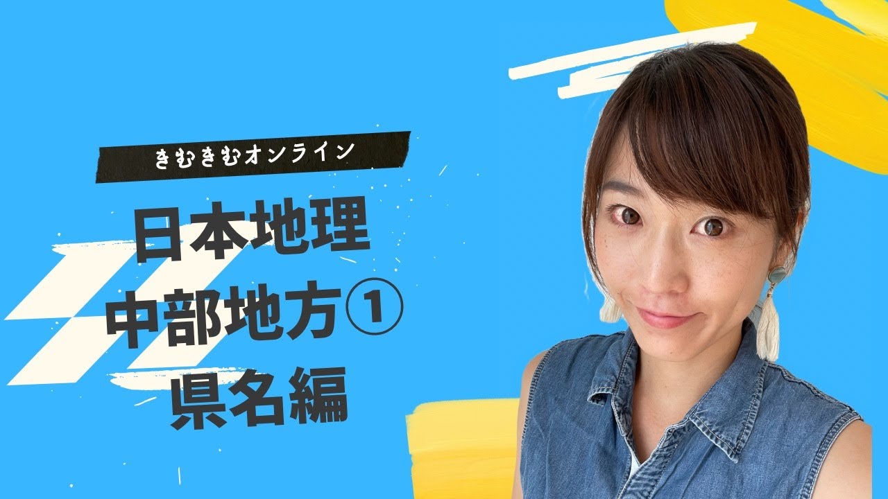 日本地理　中部地方①　県名編