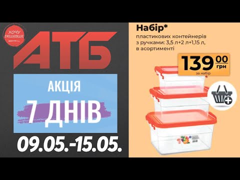 Нова акція 7 днів в АТБ на товари для дому. 09.05.-15.05. #атб #анонсатб #акціїатб