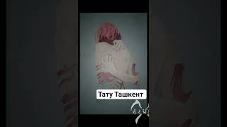 Сергели тату / подборка тату салона в ташкенте / рядом тату #music #tattootashkent
