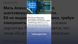 «Время работает не на вас», – матери Навального поставили ультиматум #навальный #россия  #shorts