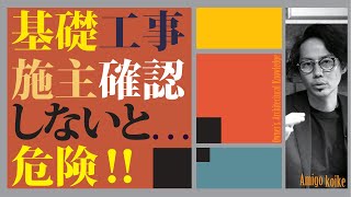 【基礎工事】注文住宅の基礎工事は施主が自分で確認が必須