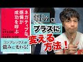 【16分でわかる！】『ネガティブな感情が成功を呼ぶ』ポジティブだけでは不幸になる話