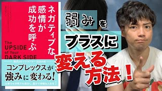 【16分でわかる！】『ネガティブな感情が成功を呼ぶ』ポジティブだけでは不幸になる話