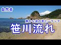 【自然音】海の波の音🌊笹川流れ✨静かな綺麗な日本海🌞勉強、睡眠、安眠、癒し、瞑想用、ASMR