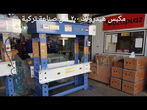 مكبس ٢٠٠ طن هيدرولك للمصانع والمخارط والورش