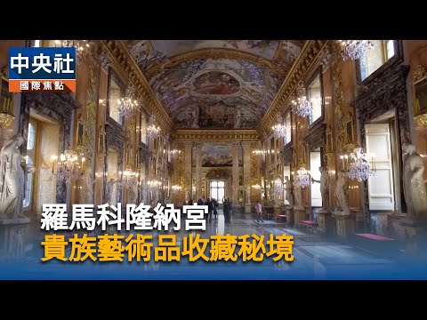 羅馬科隆納宮 貴族藝術品收藏秘境