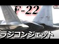 【まるで芸術品】自慢の機体で大会に挑む！！ラジコンジェット② / おとなの秘密基地