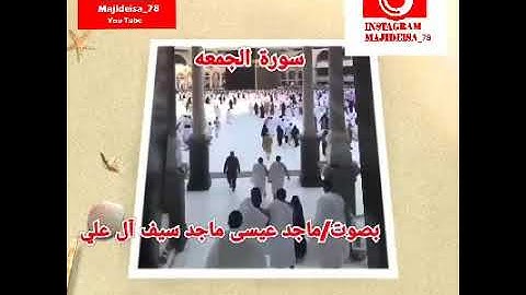 سورة الجمعة #بصوت ماجد عيسى ماجد سيف آل علي