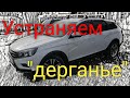 ЛАДА ВЕСТА СВ КРОСС||Дёргается машина при трогании. Адаптация дроссельной заслонки.