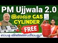 Free Gas Cylinder Scheme?😲 PM Ujjwala Yojana 2.0 Tamil 2026 - How to Apply, Eligibility &amp; Documents